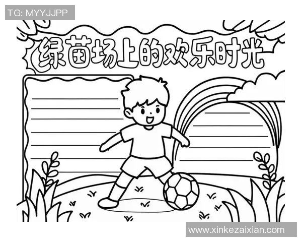 我和小伙伴们的快乐足球时光在二年级的日记里